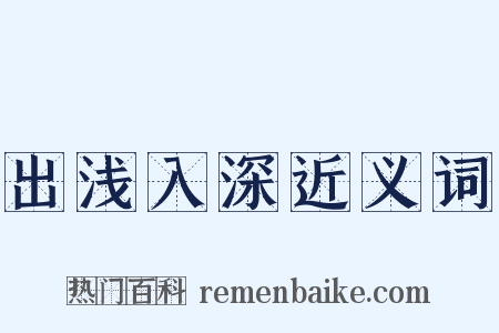 出浅入深近义词是什么意思的图片